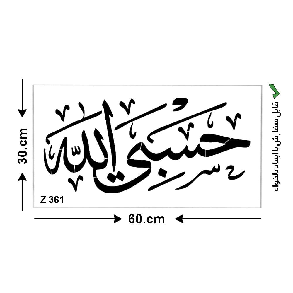 شابلون طرح حسبی الله کد Z 361 ابعاد 60*30