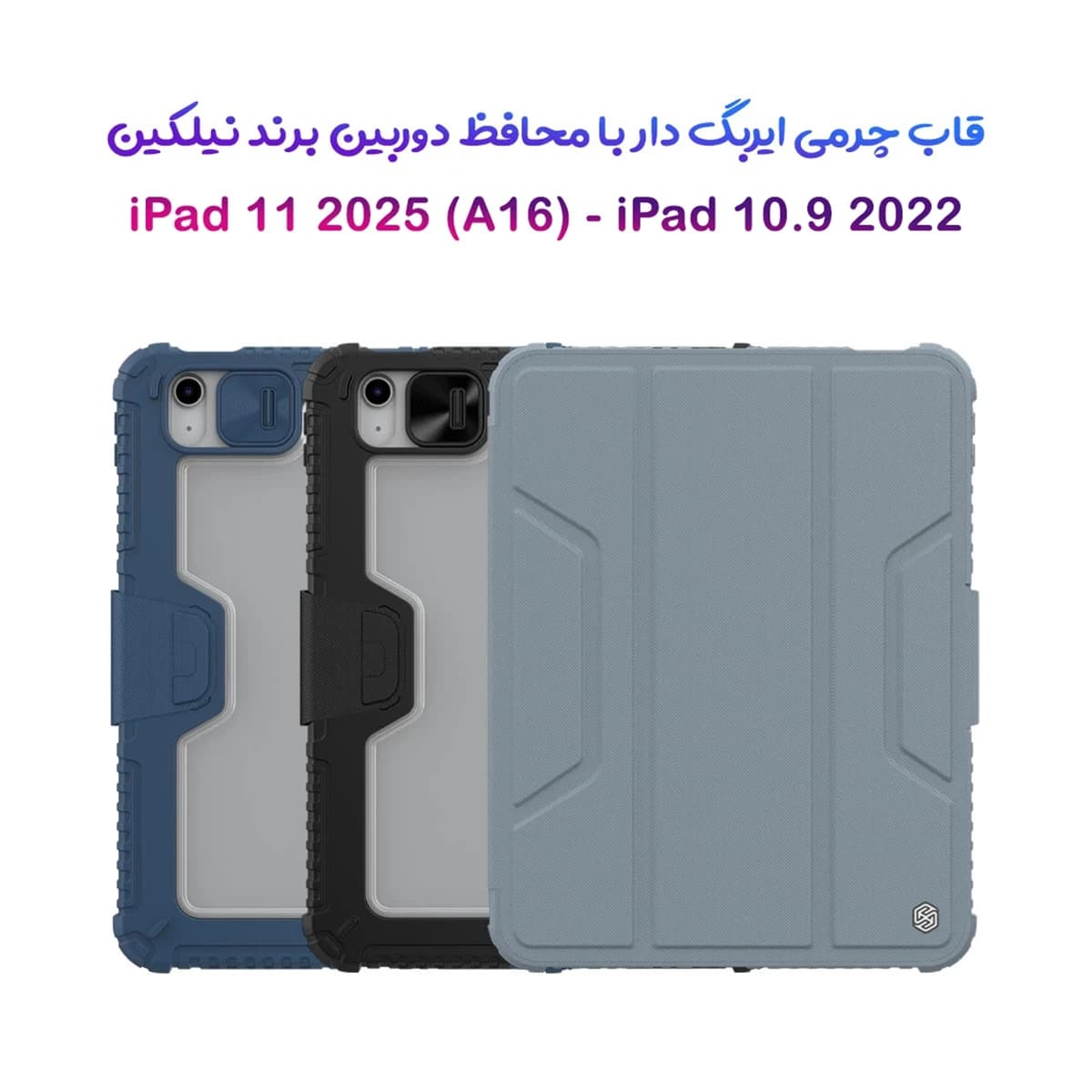 کیف چرمی پشت شفاف ایربگ دار استند تاشو چند زاویه iPad 11 2025 ( A16 ) مارک نیلکین مدل Bumper Pro