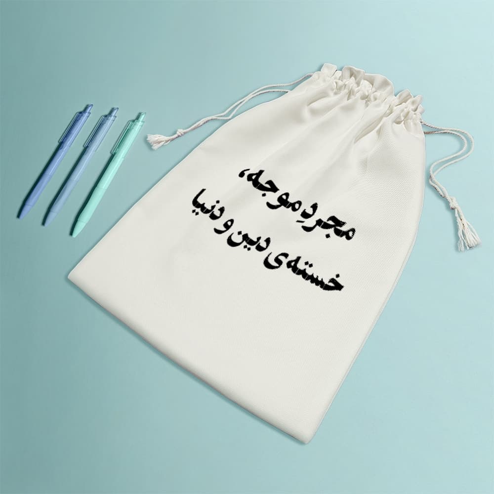 کیسه نظم دهنده مجرد موجه خسته دین و دنیا — تصویر ۸
