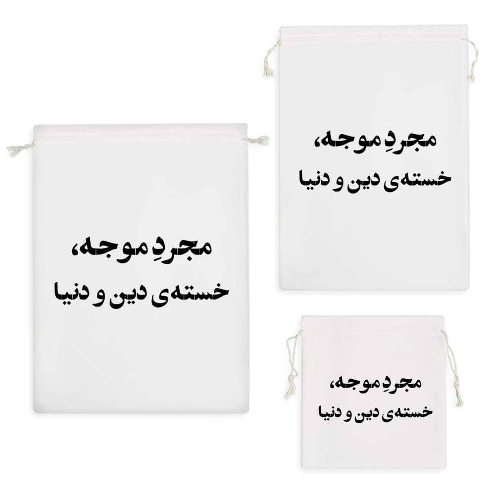 کیسه نظم دهنده مجرد موجه خسته دین و دنیا