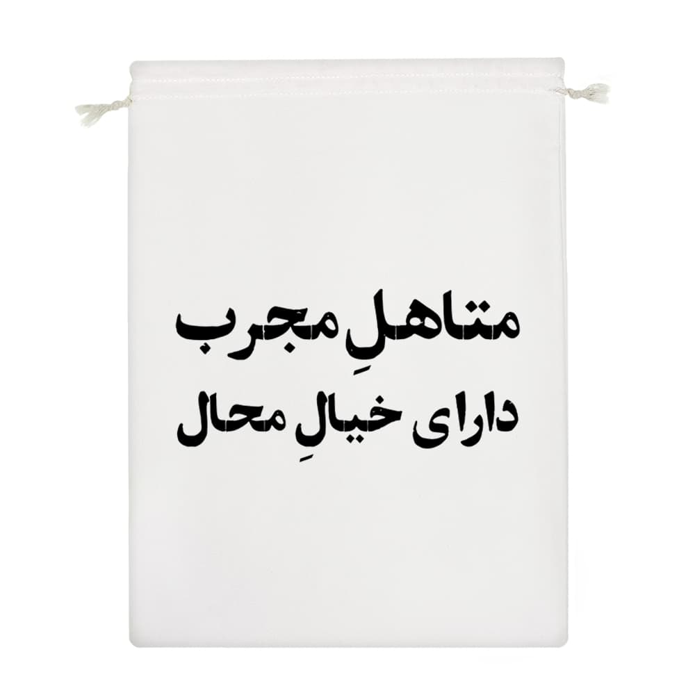 کیسه نظم دهنده متاهل مجرب دارای خیال محال — تصویر ۴