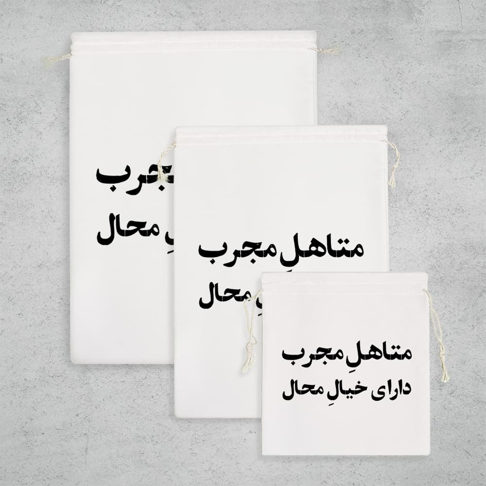 کیسه نظم دهنده متاهل مجرب دارای خیال محال — تصویر ۳