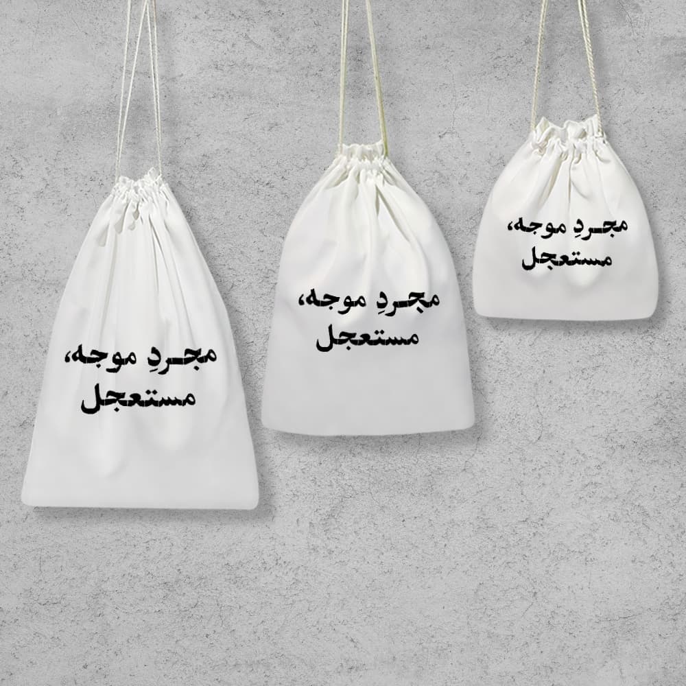 کیسه نظم دهنده مجرد موجه مستعجل — تصویر ۲