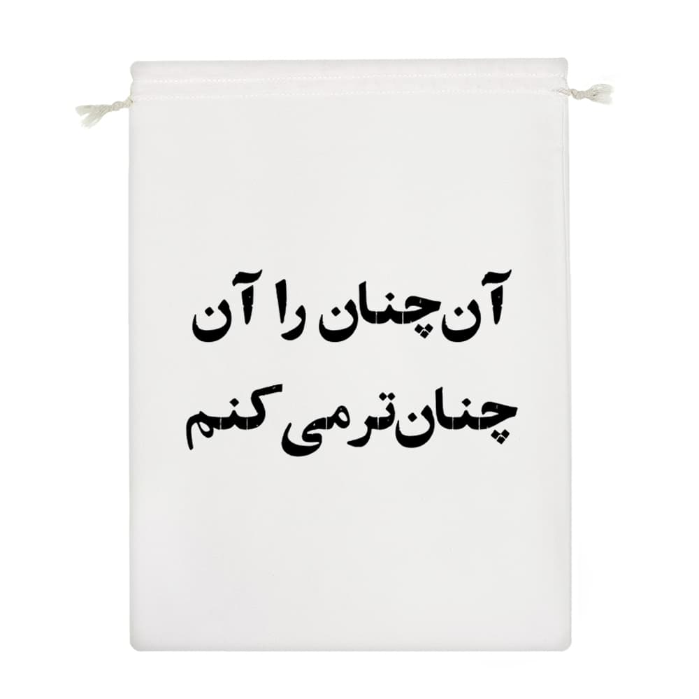 کیسه نظم دهنده آن چنان را آن چنان تر میکنم — تصویر ۴