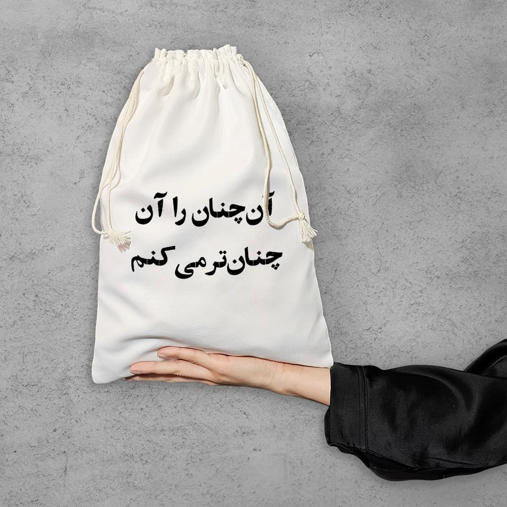 کیسه نظم دهنده آن چنان را آن چنان تر میکنم — تصویر ۶