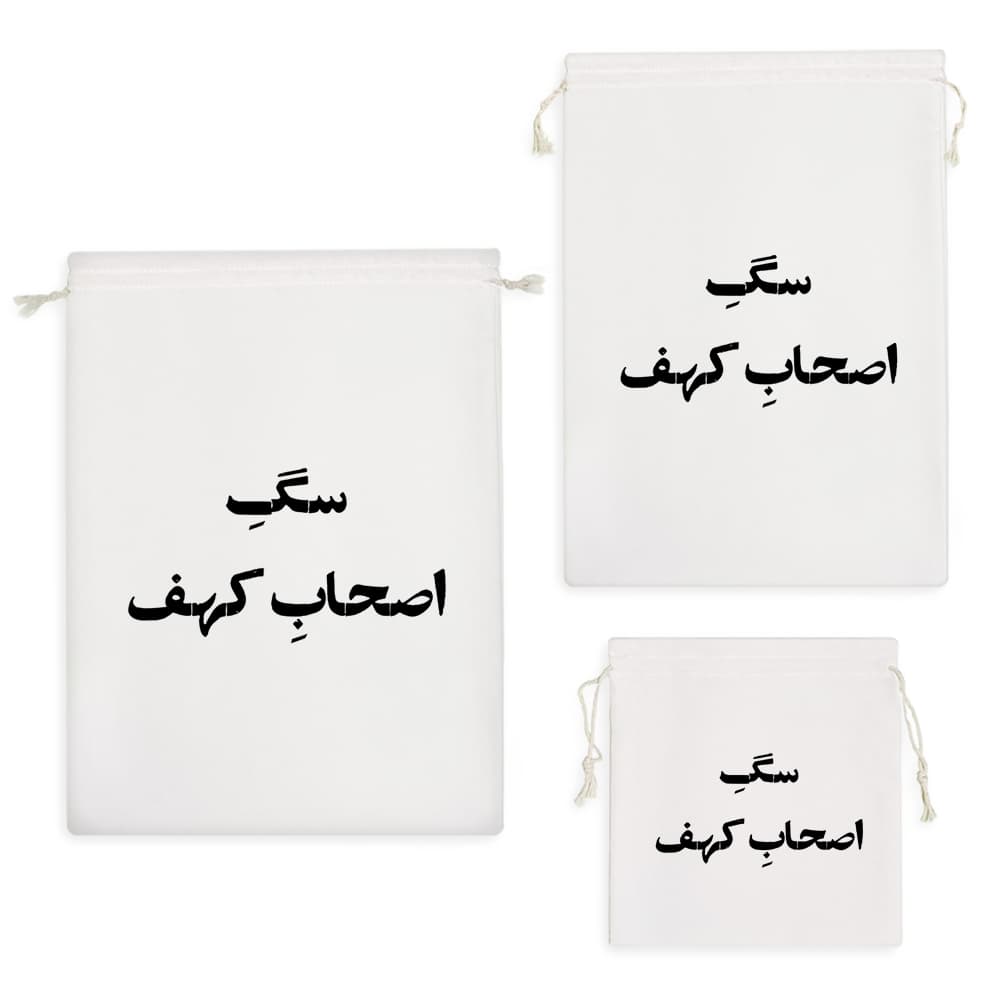 کیسه نظم دهنده سگ اصحاب کهف