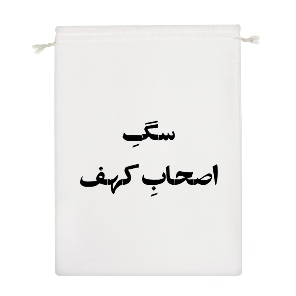 کیسه نظم دهنده سگ اصحاب کهف — تصویر ۴