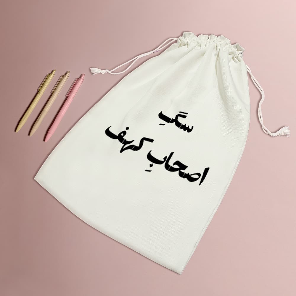 کیسه نظم دهنده سگ اصحاب کهف — تصویر ۵