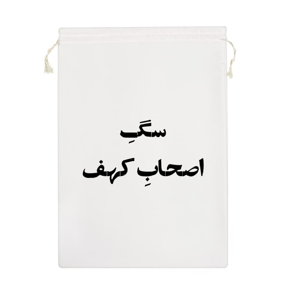 کیسه نظم دهنده سگ اصحاب کهف — تصویر ۷
