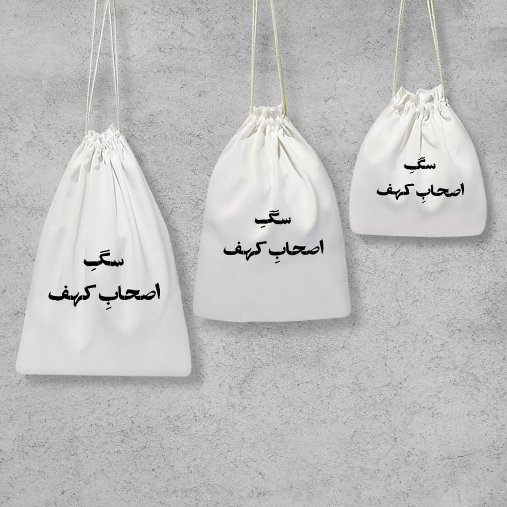 کیسه نظم دهنده سگ اصحاب کهف — تصویر ۲