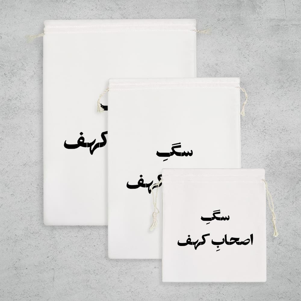 کیسه نظم دهنده سگ اصحاب کهف — تصویر ۳