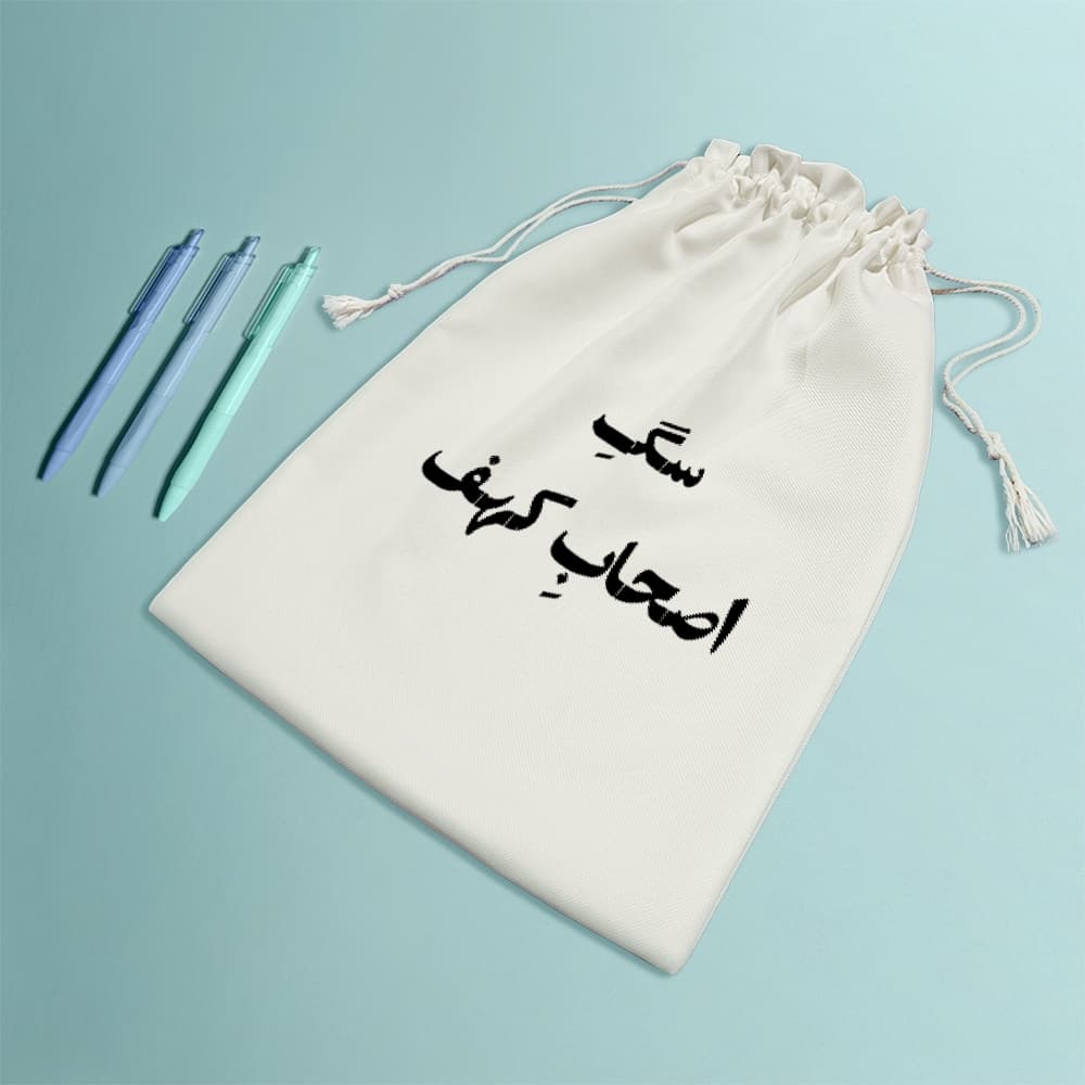 کیسه نظم دهنده سگ اصحاب کهف — تصویر ۸