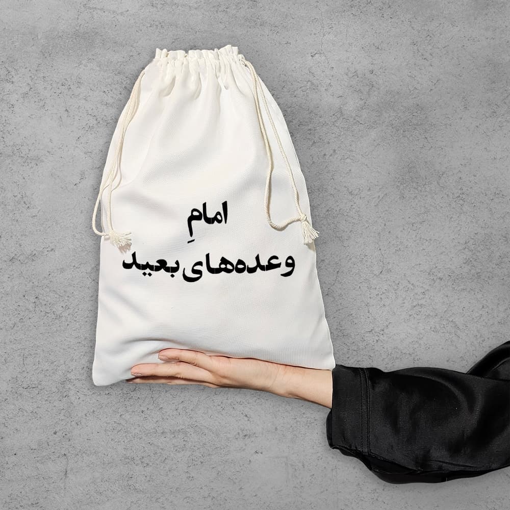 کیسه نظم دهنده امام وعده های بعید — تصویر ۶