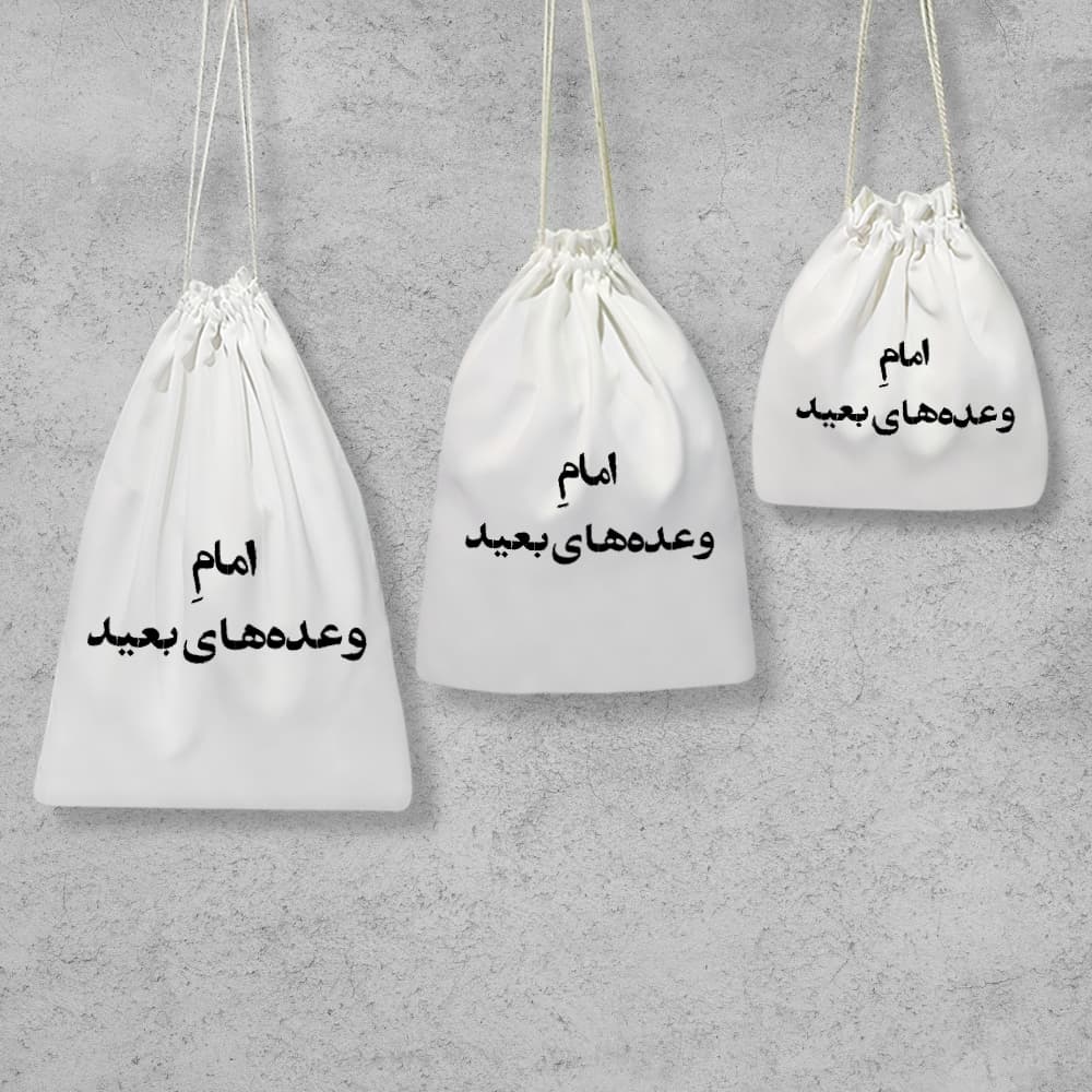 کیسه نظم دهنده امام وعده های بعید — تصویر ۲