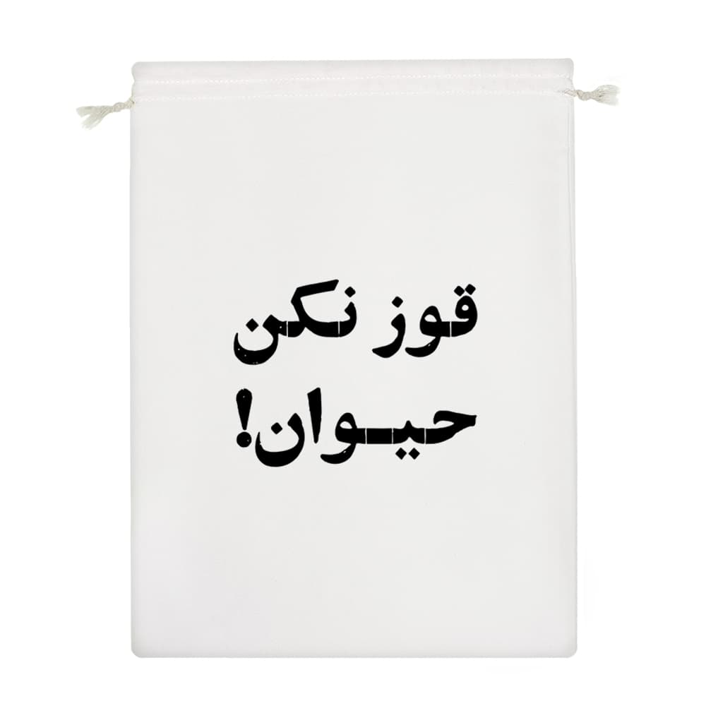 کیسه نظم دهنده قوز نکن حیوان — تصویر ۴