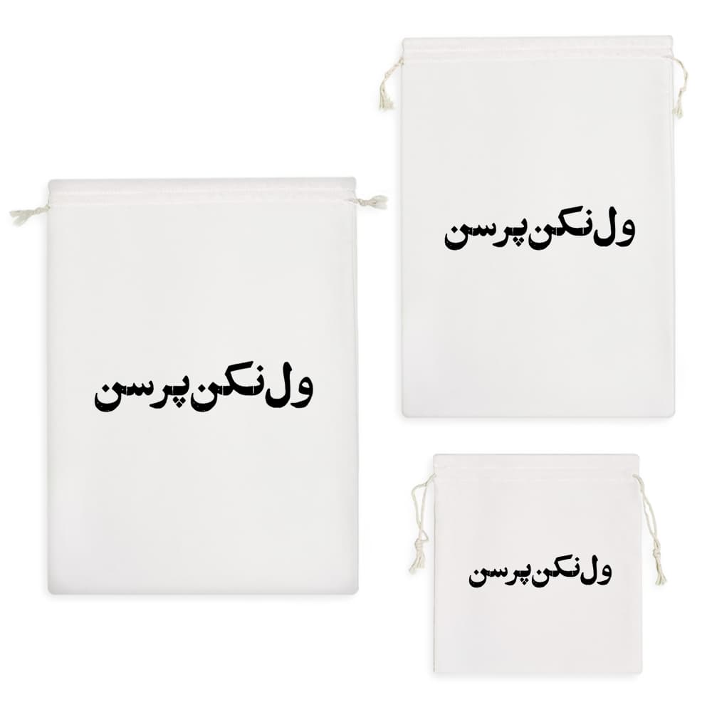 کیسه نظم دهنده ول نکن پرسن