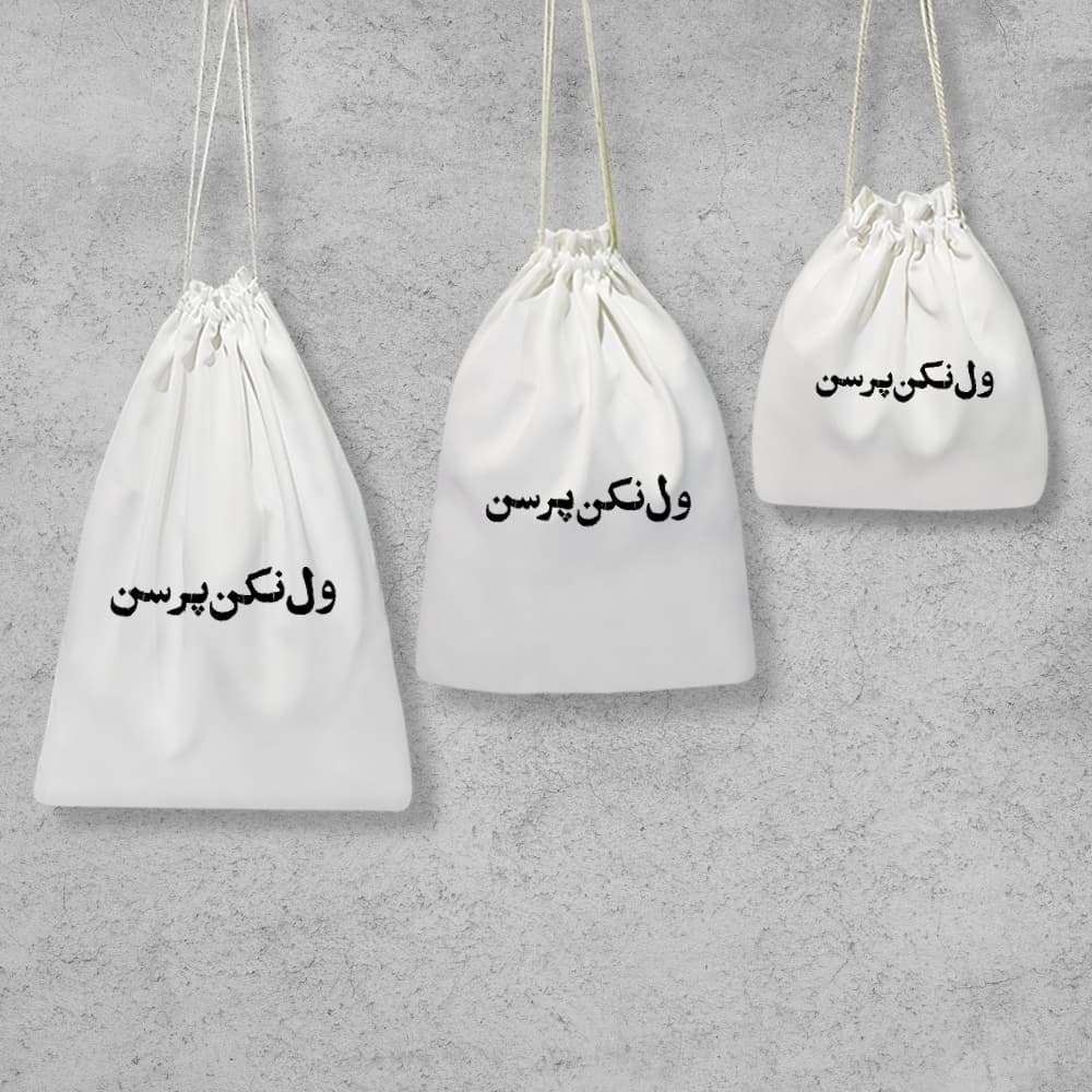کیسه نظم دهنده ول نکن پرسن — تصویر ۲