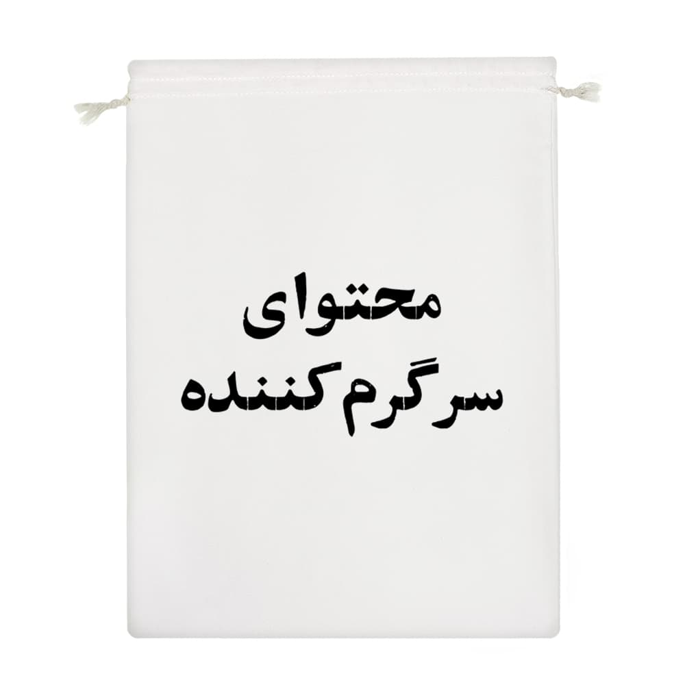 کیسه نظم دهنده محتوای سرگرم کننده — تصویر ۴