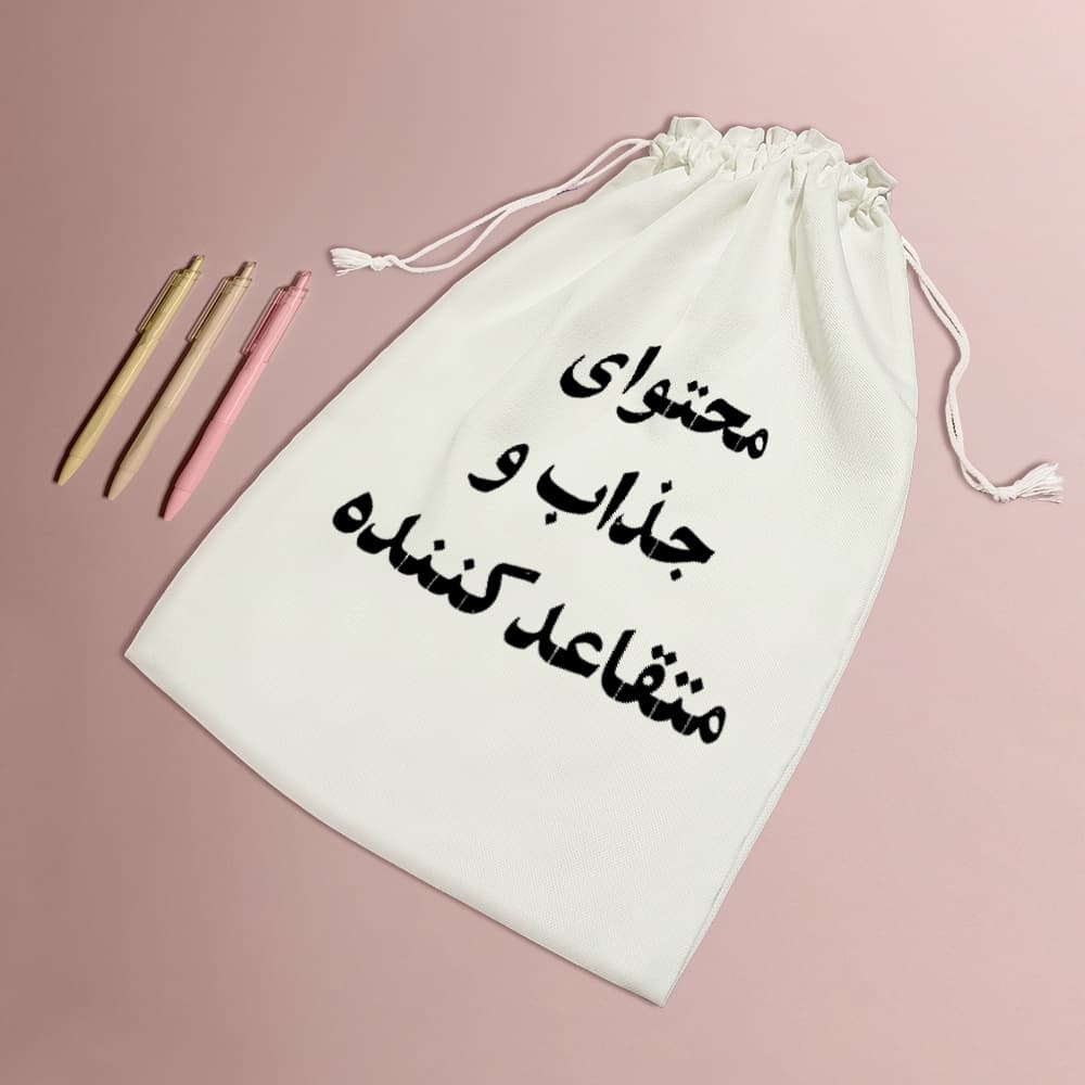 کیسه نظم دهنده محتوای جذاب و متقاعد کننده — تصویر ۵