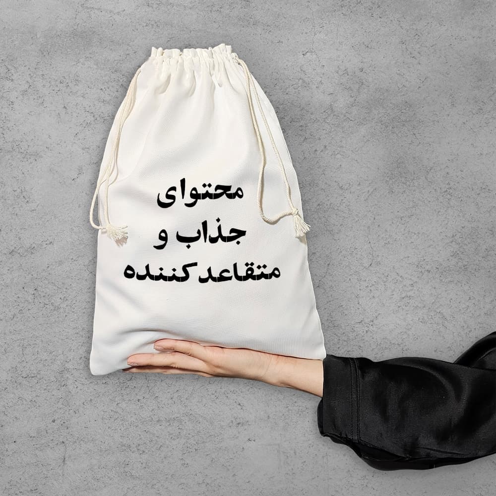 کیسه نظم دهنده محتوای جذاب و متقاعد کننده — تصویر ۶