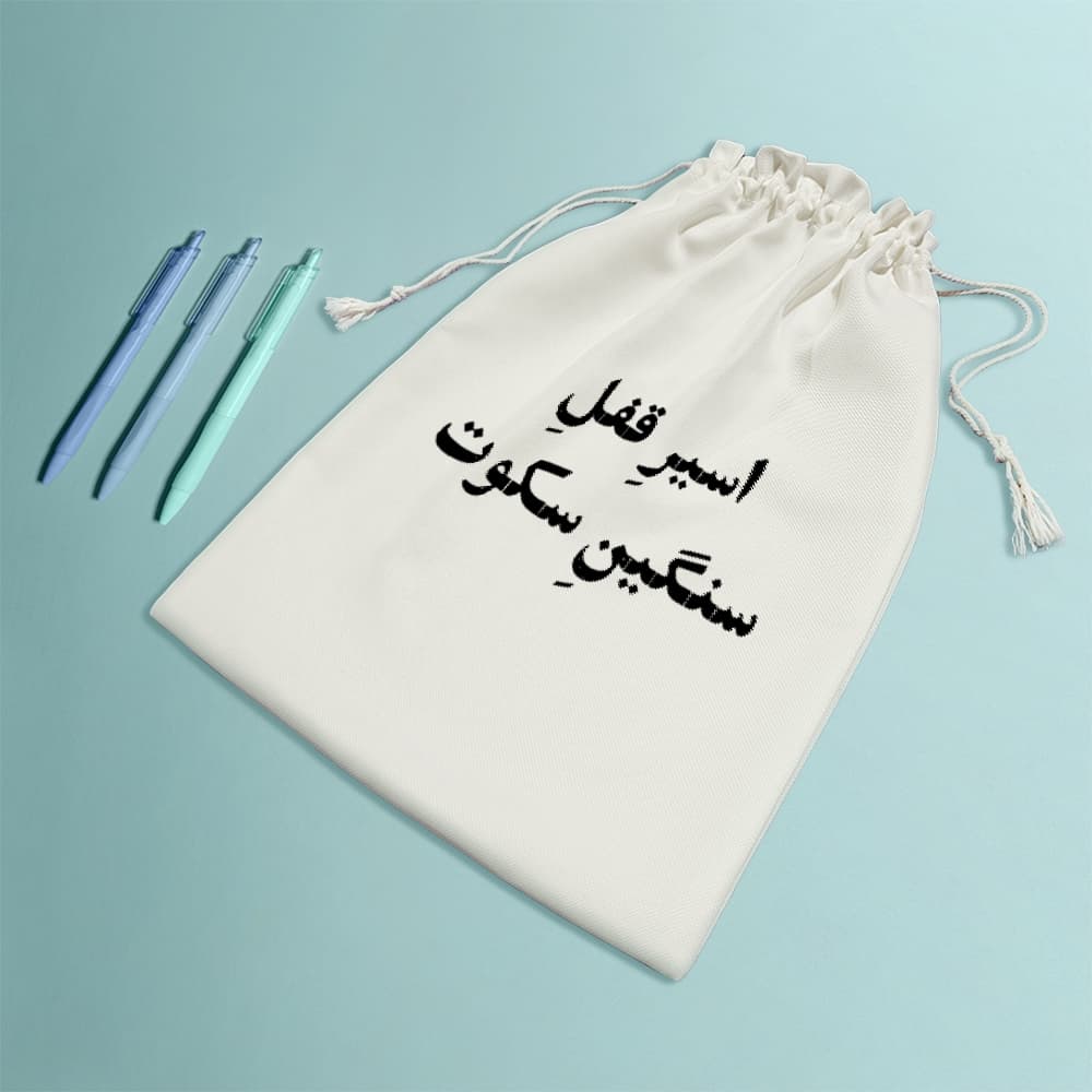 کیسه نظم دهنده اسیر قفل سنگین سکوت — تصویر ۸