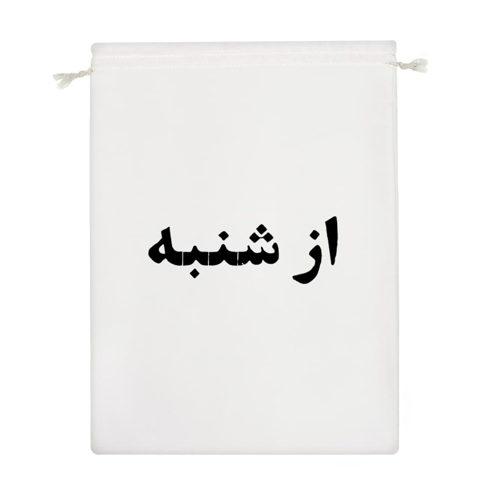 کیسه نظم دهنده از شنبه — تصویر ۴