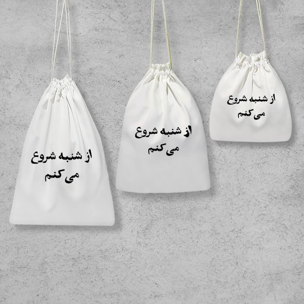 کیسه نظم دهنده از شنبه شروع میکنم — تصویر ۲