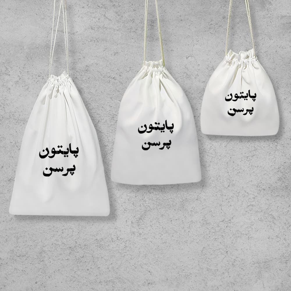 کیسه نظم دهنده پایتون پرسن — تصویر ۲