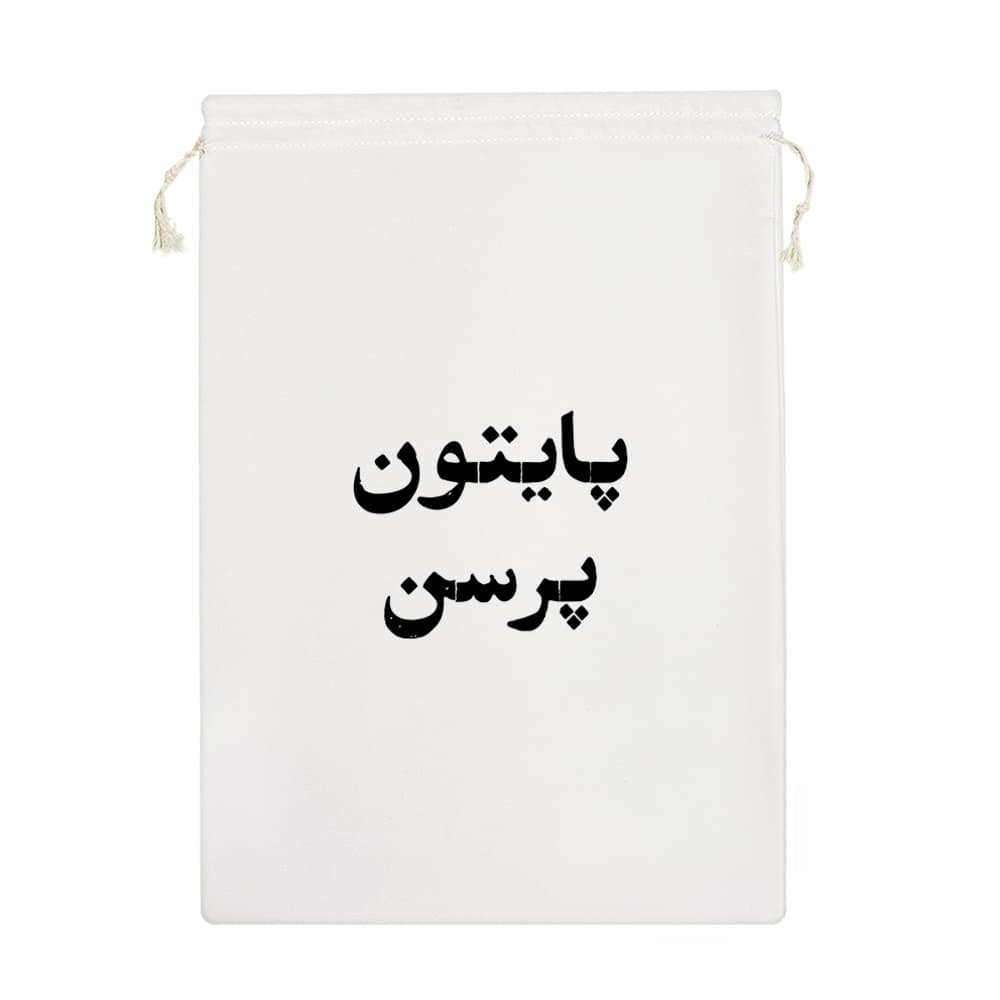کیسه نظم دهنده پایتون پرسن — تصویر ۷