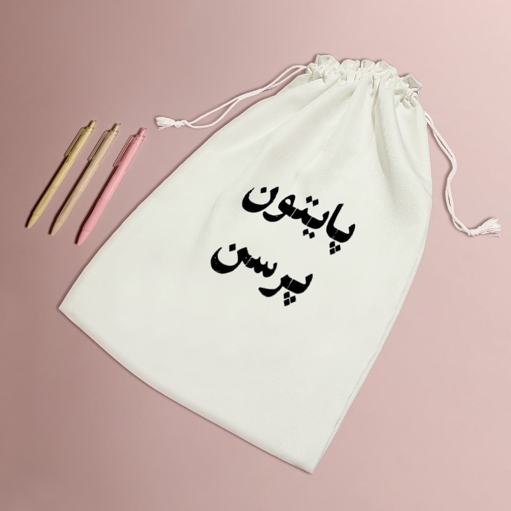 کیسه نظم دهنده پایتون پرسن — تصویر ۵