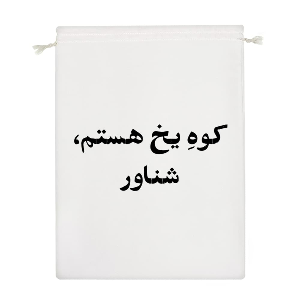 کیسه نظم دهنده کوه یخ هستم شناور — تصویر ۴