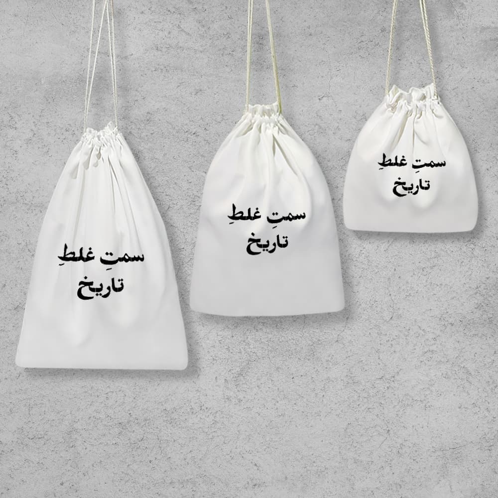 کیسه نظم دهنده سمت غلط تاریخ — تصویر ۲