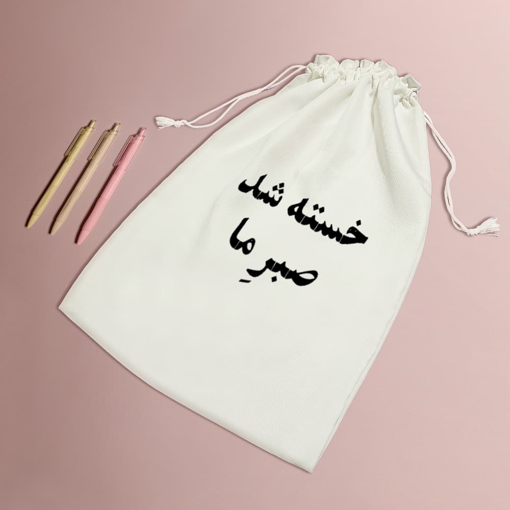 کیسه نظم دهنده خسته شد صبر ما — تصویر ۵