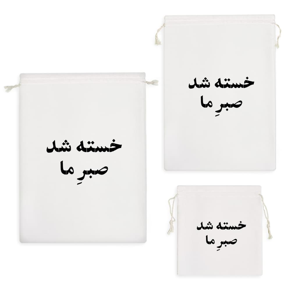 کیسه نظم دهنده خسته شد صبر ما