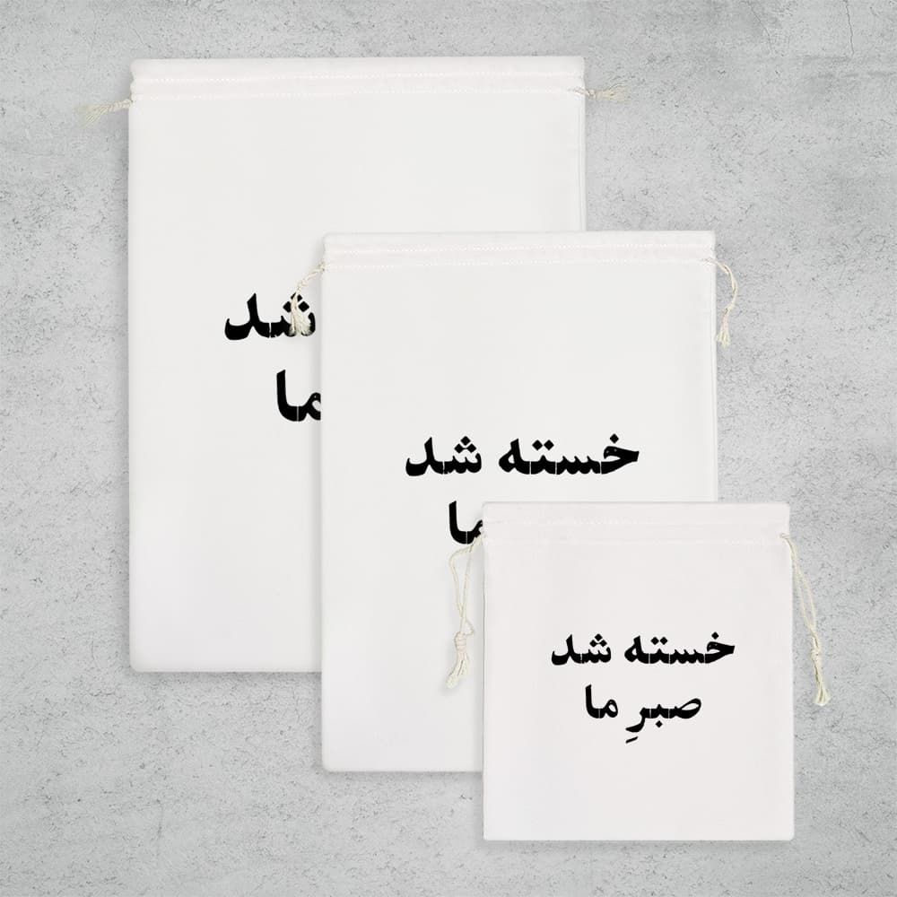 کیسه نظم دهنده خسته شد صبر ما — تصویر ۳