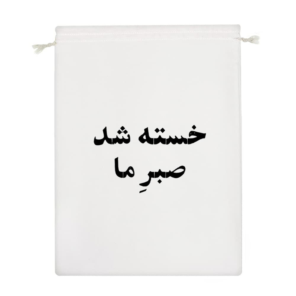 کیسه نظم دهنده خسته شد صبر ما — تصویر ۴