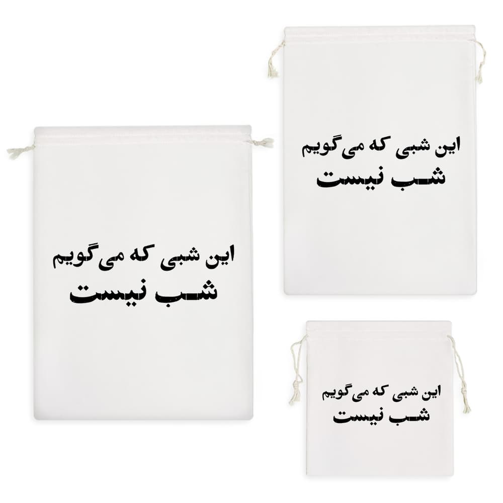 کیسه نظم دهنده این شبی که می گویم شب نیست