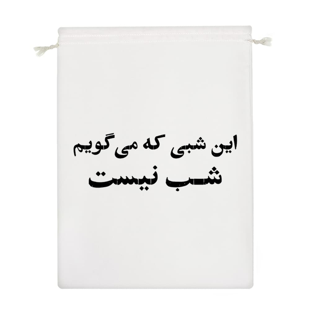 کیسه نظم دهنده این شبی که می گویم شب نیست — تصویر ۴