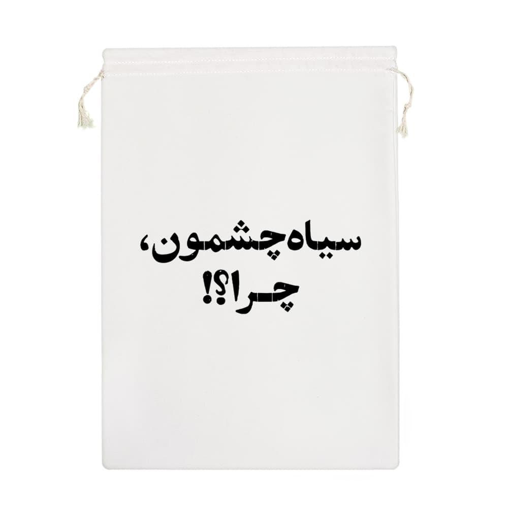 کیسه نظم دهنده سیاه چشمون چرا؟؟ — تصویر ۷