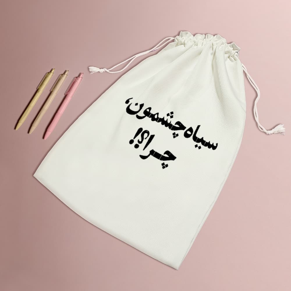 کیسه نظم دهنده سیاه چشمون چرا؟؟ — تصویر ۵