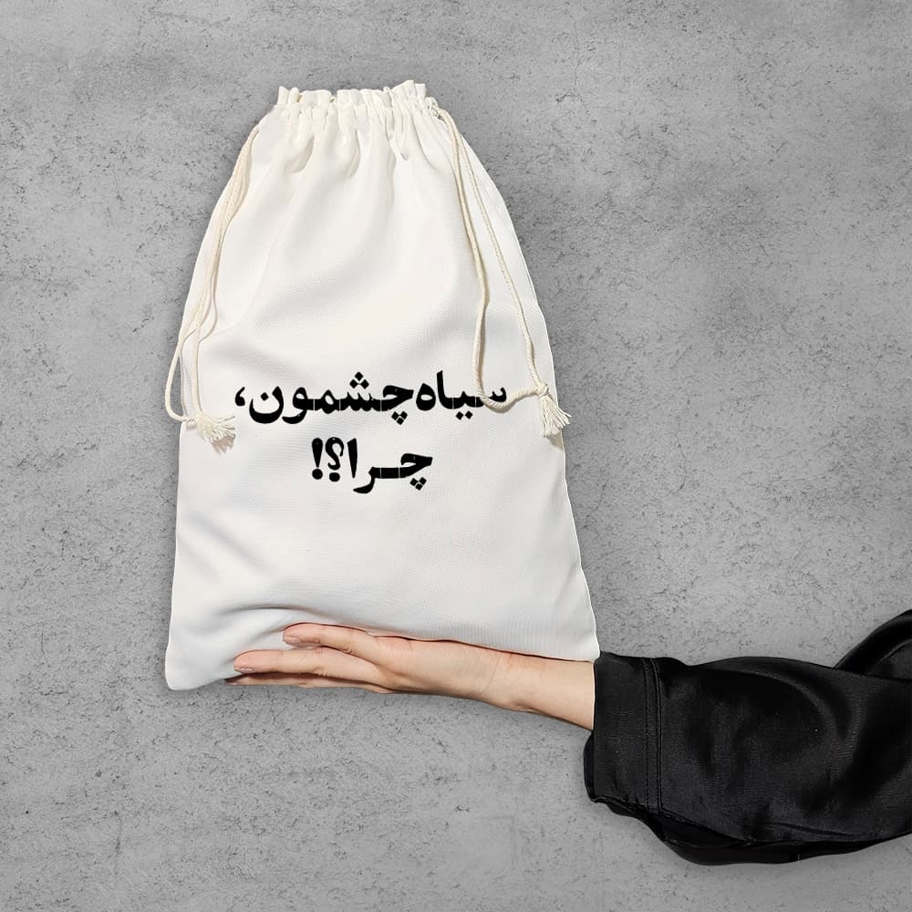 کیسه نظم دهنده سیاه چشمون چرا؟؟ — تصویر ۶