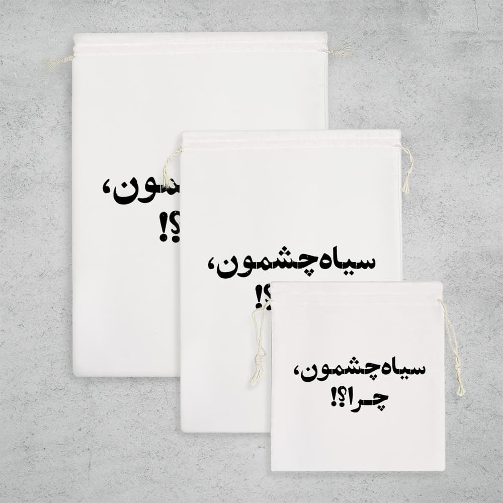 کیسه نظم دهنده سیاه چشمون چرا؟؟ — تصویر ۳