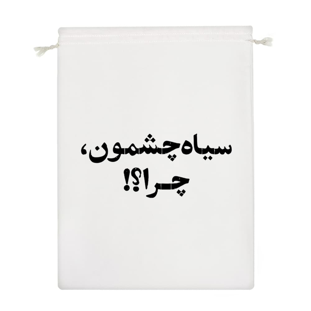 کیسه نظم دهنده سیاه چشمون چرا؟؟ — تصویر ۴