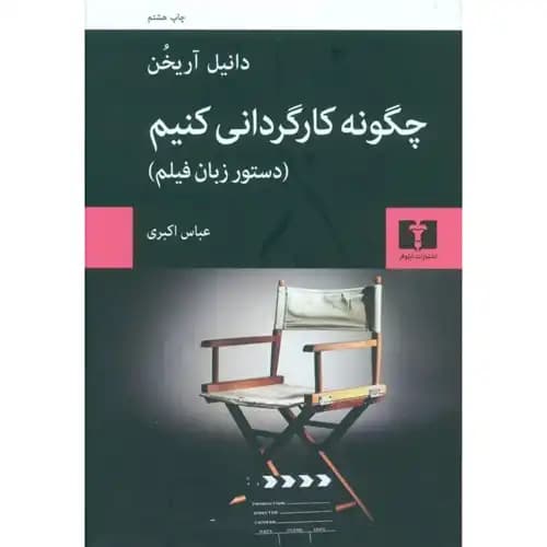 چگونه کارگردانی کنیم — تصویر ۲
