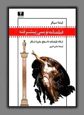 فیلمنامه نویسی پیشرفته