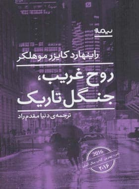 روح غریب جنگل تاریک