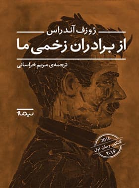 از برادران زخمی ما