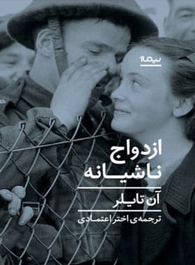 ازدواج ناشیانه