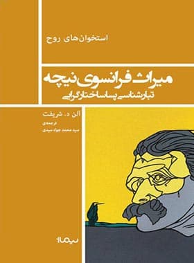 میراث فرانسوی نیچه (تبارشناسی پساساختارگرایی)