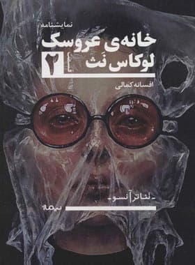 خانه ی عروسک قسمت 2